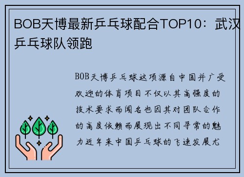 BOB天博最新乒乓球配合TOP10：武汉乒乓球队领跑