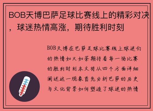 BOB天博巴萨足球比赛线上的精彩对决，球迷热情高涨，期待胜利时刻