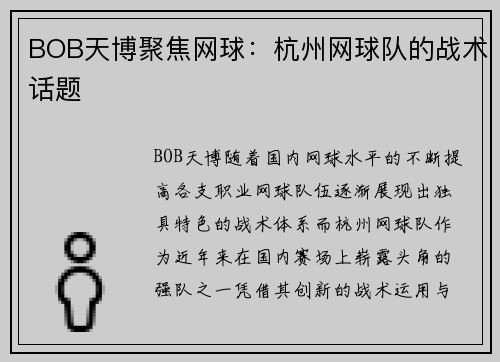 BOB天博聚焦网球：杭州网球队的战术话题
