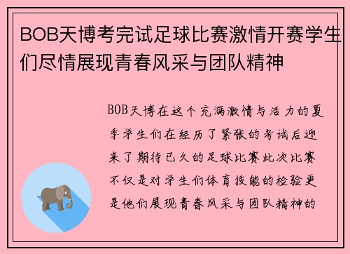 BOB天博考完试足球比赛激情开赛学生们尽情展现青春风采与团队精神