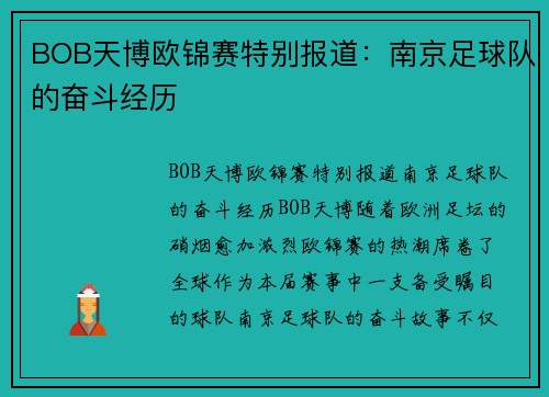 BOB天博欧锦赛特别报道：南京足球队的奋斗经历