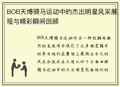 BOB天博骑马运动中的杰出明星风采展现与精彩瞬间回顾