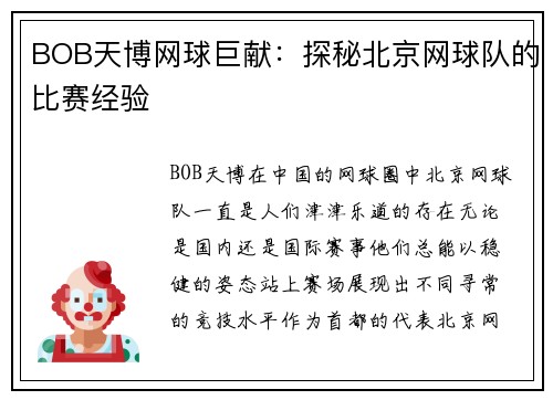 BOB天博网球巨献：探秘北京网球队的比赛经验