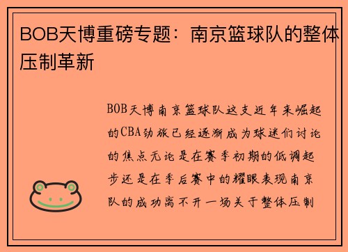BOB天博重磅专题：南京篮球队的整体压制革新