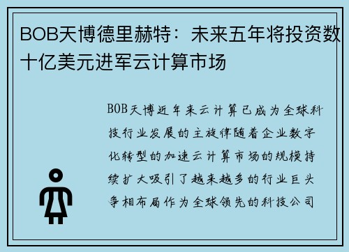 BOB天博德里赫特：未来五年将投资数十亿美元进军云计算市场