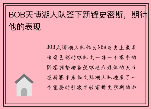 BOB天博湖人队签下新锋史密斯，期待他的表现