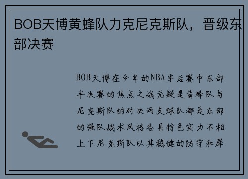 BOB天博黄蜂队力克尼克斯队，晋级东部决赛