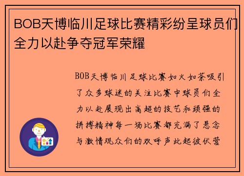 BOB天博临川足球比赛精彩纷呈球员们全力以赴争夺冠军荣耀