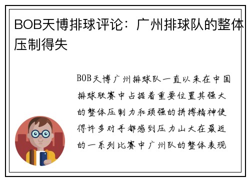 BOB天博排球评论：广州排球队的整体压制得失