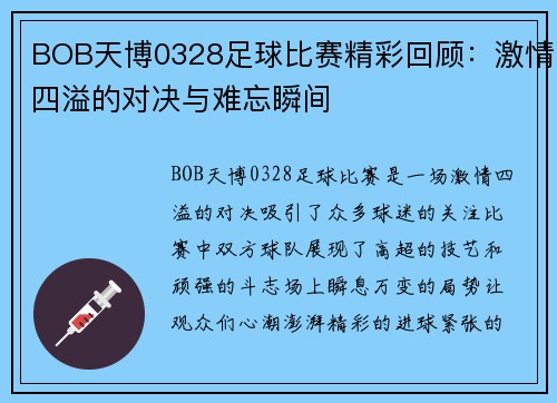 BOB天博0328足球比赛精彩回顾：激情四溢的对决与难忘瞬间