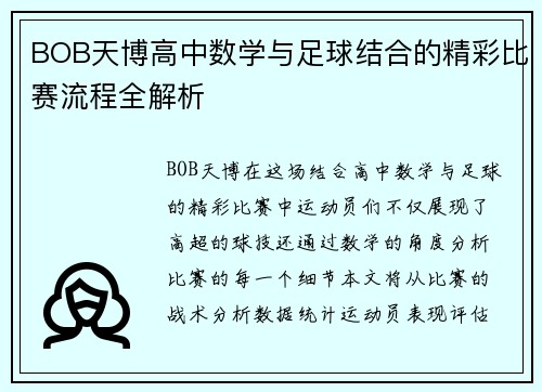 BOB天博高中数学与足球结合的精彩比赛流程全解析