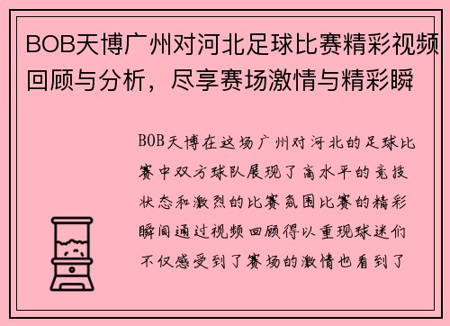 BOB天博广州对河北足球比赛精彩视频回顾与分析，尽享赛场激情与精彩瞬间