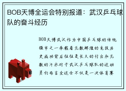 BOB天博全运会特别报道：武汉乒乓球队的奋斗经历