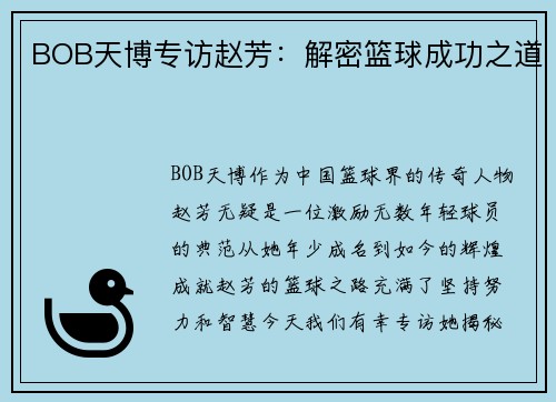 BOB天博专访赵芳：解密篮球成功之道