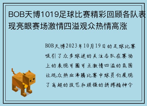 BOB天博1019足球比赛精彩回顾各队表现亮眼赛场激情四溢观众热情高涨