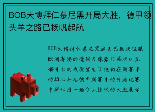BOB天博拜仁慕尼黑开局大胜，德甲领头羊之路已扬帆起航