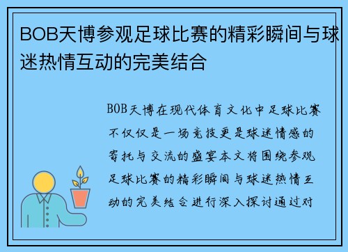 BOB天博参观足球比赛的精彩瞬间与球迷热情互动的完美结合