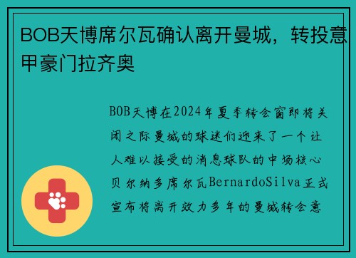 BOB天博席尔瓦确认离开曼城，转投意甲豪门拉齐奥