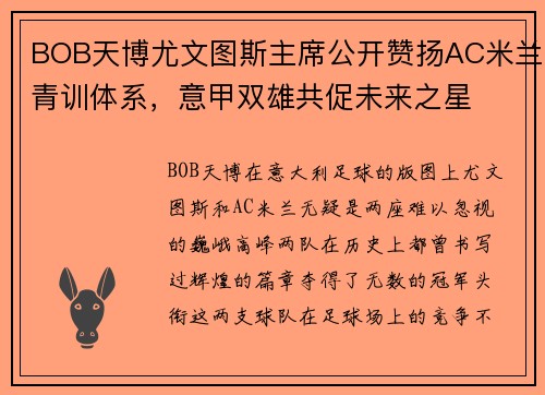 BOB天博尤文图斯主席公开赞扬AC米兰青训体系，意甲双雄共促未来之星