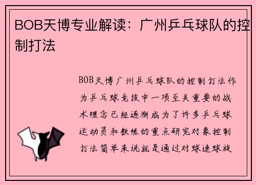 BOB天博专业解读：广州乒乓球队的控制打法