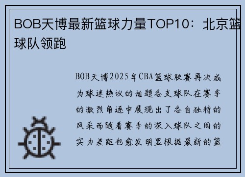 BOB天博最新篮球力量TOP10：北京篮球队领跑