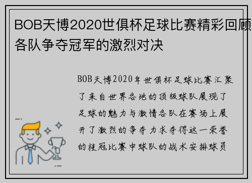 BOB天博2020世俱杯足球比赛精彩回顾各队争夺冠军的激烈对决