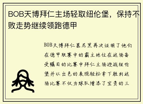 BOB天博拜仁主场轻取纽伦堡，保持不败走势继续领跑德甲