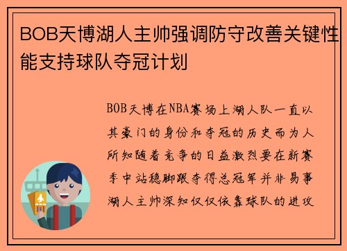 BOB天博湖人主帅强调防守改善关键性能支持球队夺冠计划
