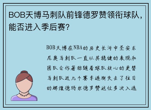BOB天博马刺队前锋德罗赞领衔球队，能否进入季后赛？