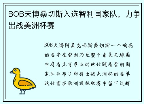 BOB天博桑切斯入选智利国家队，力争出战美洲杯赛
