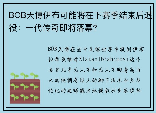 BOB天博伊布可能将在下赛季结束后退役：一代传奇即将落幕？