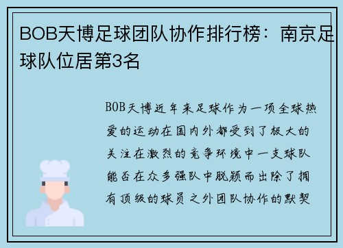 BOB天博足球团队协作排行榜：南京足球队位居第3名