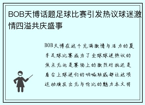 BOB天博话题足球比赛引发热议球迷激情四溢共庆盛事