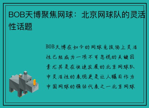 BOB天博聚焦网球：北京网球队的灵活性话题