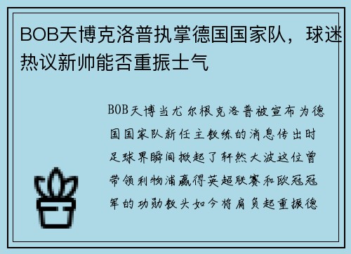 BOB天博克洛普执掌德国国家队，球迷热议新帅能否重振士气