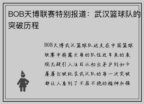 BOB天博联赛特别报道：武汉篮球队的突破历程
