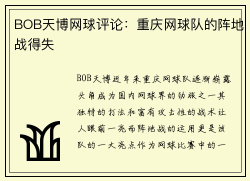 BOB天博网球评论：重庆网球队的阵地战得失