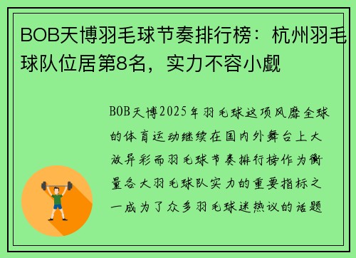 BOB天博羽毛球节奏排行榜：杭州羽毛球队位居第8名，实力不容小觑