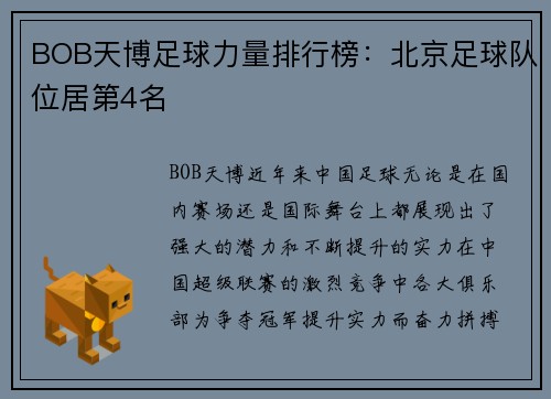 BOB天博足球力量排行榜：北京足球队位居第4名