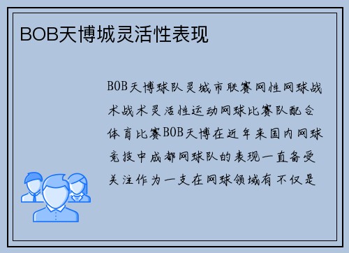 BOB天博城灵活性表现