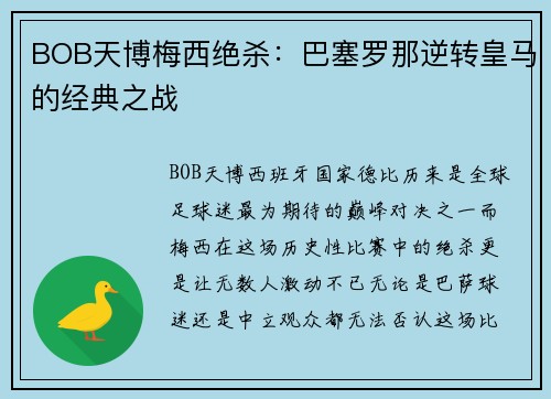 BOB天博梅西绝杀：巴塞罗那逆转皇马的经典之战