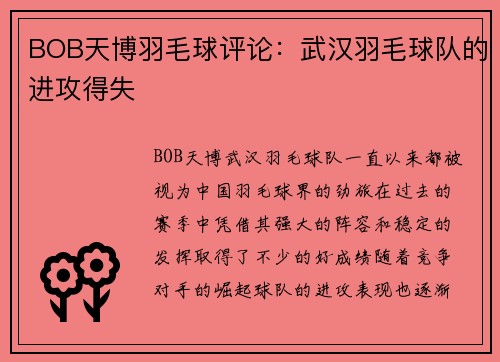 BOB天博羽毛球评论：武汉羽毛球队的进攻得失