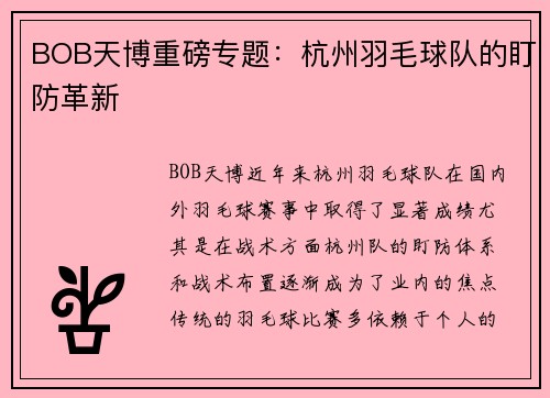 BOB天博重磅专题：杭州羽毛球队的盯防革新