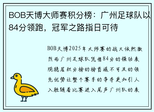 BOB天博大师赛积分榜：广州足球队以84分领跑，冠军之路指日可待