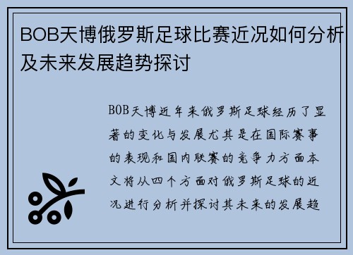 BOB天博俄罗斯足球比赛近况如何分析及未来发展趋势探讨