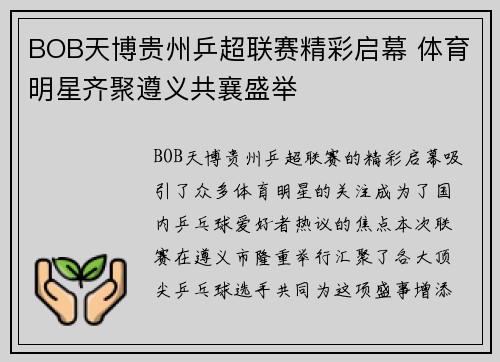 BOB天博贵州乒超联赛精彩启幕 体育明星齐聚遵义共襄盛举