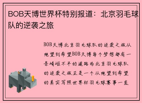 BOB天博世界杯特别报道：北京羽毛球队的逆袭之旅