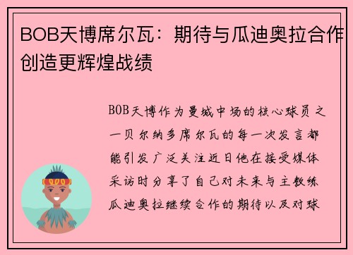 BOB天博席尔瓦：期待与瓜迪奥拉合作创造更辉煌战绩