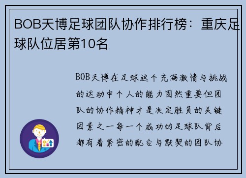 BOB天博足球团队协作排行榜：重庆足球队位居第10名
