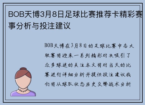 BOB天博3月8日足球比赛推荐卡精彩赛事分析与投注建议